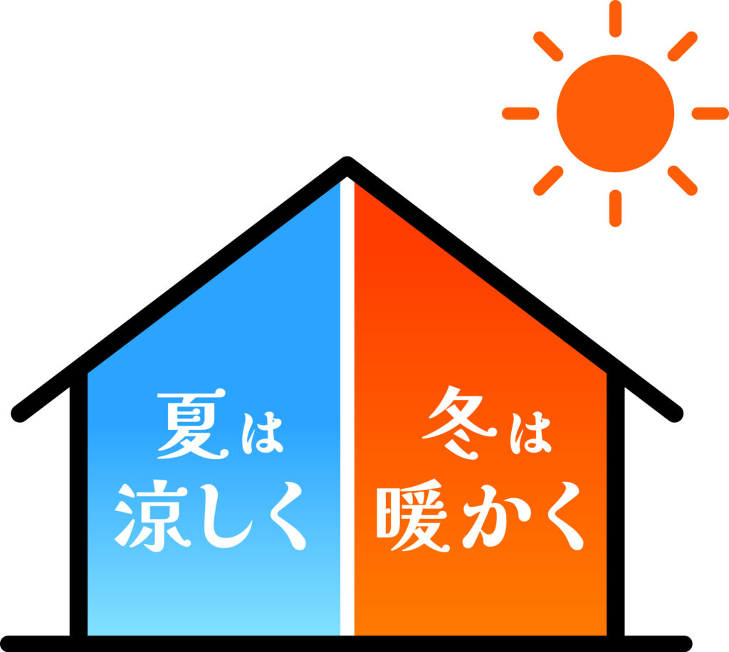 夏は涼しく、冬は暖かく